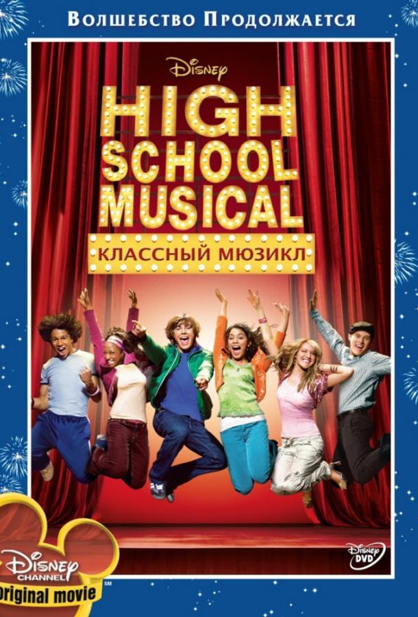 Фильм Классный мюзикл 2006 смотреть онлайн